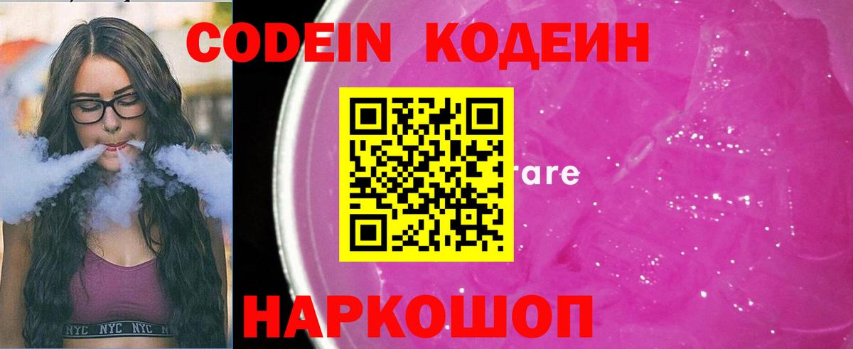 Кодеин напиток Lean (лин) Калач-на-Дону