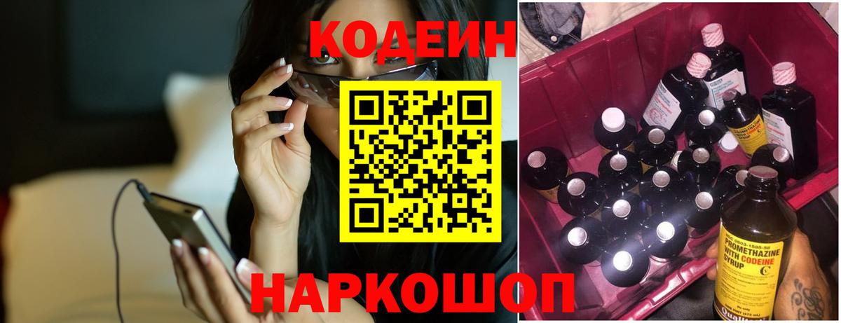 Кодеин напиток Lean (лин)  Вход с VPN  Калач-на-Дону 